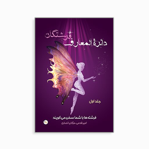 دائرة المعارف فرشتگان