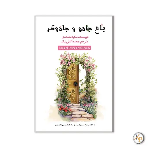 [P2515250270] باغ جادو و  جادوگری 