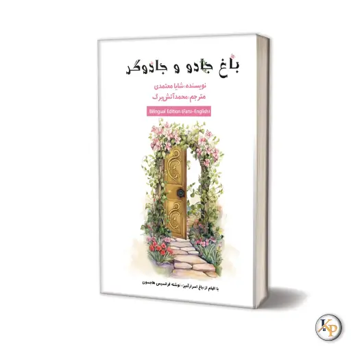 [P2515250270] باغ جادو و  جادوگری 